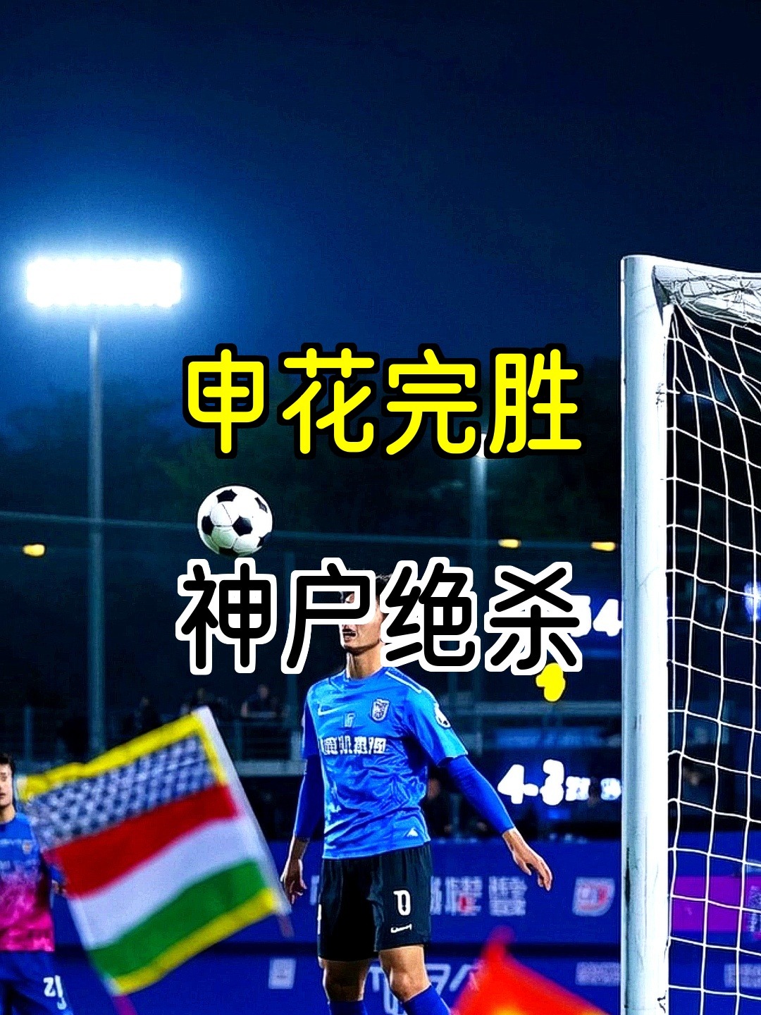 华体会app-亚泰主场完胜申花，喜迎连胜  第1张